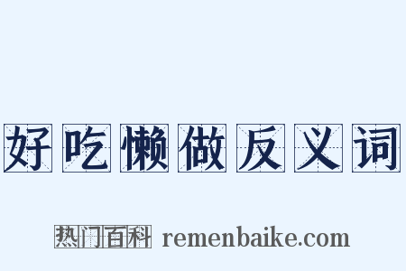 好吃懒做反义词是什么意思的图片